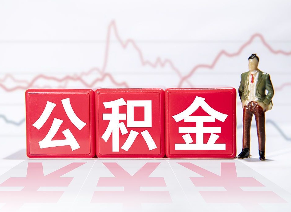 景德镇公积金代取代办（公积金代取有什么后果）