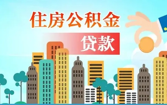 景德镇住房公积金流程（住房公积金业务办理流程）